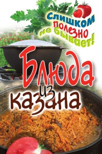 Книга Блюда из казана