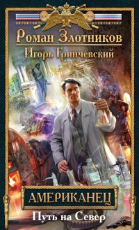 Книга Американец. Путь на Север