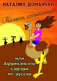 Книга Комон, стьюпид! Или Африканское сафари по-русски