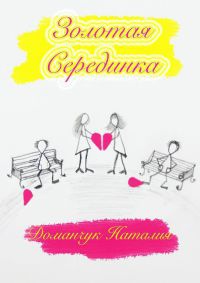 Книга Золотая Серединка