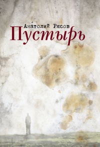 Книга Пустырь