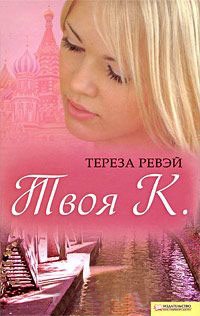 Книга Твоя К.