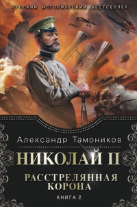 Книга Николай 2. Расстрелянная корона. Книга 2