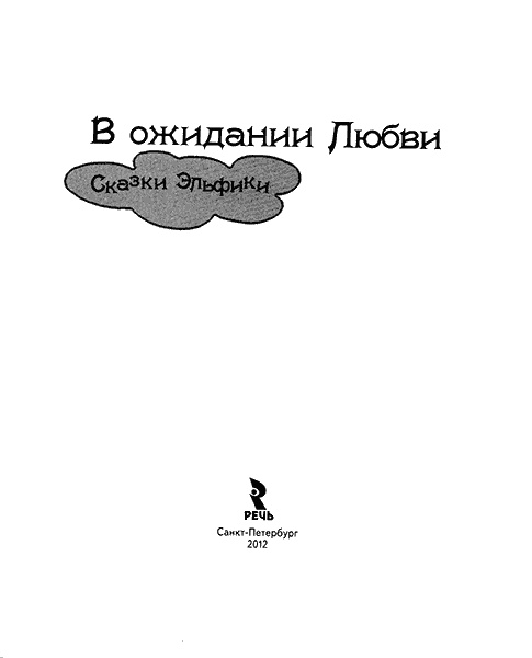Иллюстрация к книге — В ожидании любви [titul.jpg]