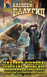 Книга Кластер Джерба. Второе правило крови