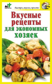 Книга Вкусные рецепты для экономных хозяек