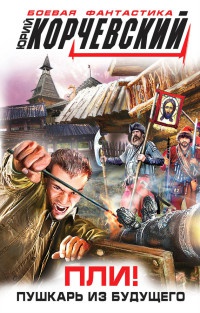 Книга Пли! Пушкарь из будущего