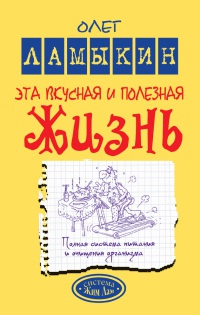 Книга Эта вкусная и полезная жизнь. Полная система питания и очищения организма
