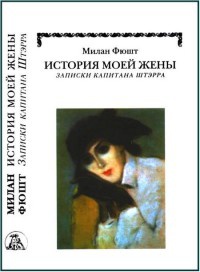 Книга История моей жены. Записки капитана Штэрра