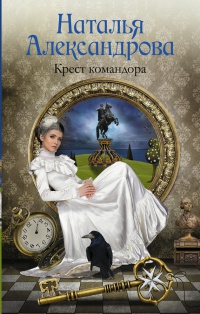 Книга Крест командора