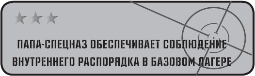Иллюстрация к книге — Папа-спецназ. Миссия выполнима. Краткий курс молодого отца [_24.jpg]