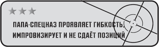 Иллюстрация к книге — Папа-спецназ. Миссия выполнима. Краткий курс молодого отца [_43.jpg]