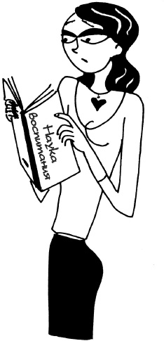 Иллюстрация к книге — Как испортить ребенка воспитанием [_4.jpg]