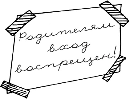 Иллюстрация к книге — Как испортить ребенка воспитанием [_61.jpg]