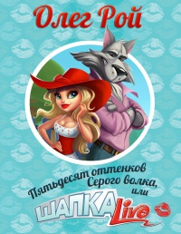 Книга Пятьдесят оттенков Серого волка, или Шапка Live