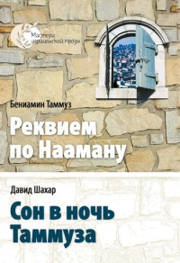 Книга Сон в ночь Таммуза