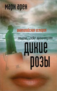 Книга Там, где цветут дикие розы. Анатолийская история