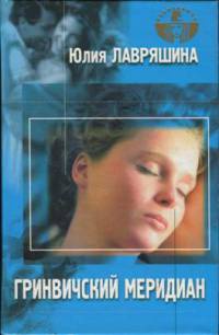 Книга Гринвичский меридиан