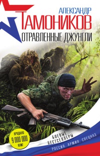 Книга Отравленные джунгли
