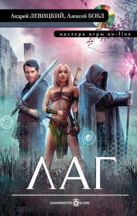 Книга Лаг
