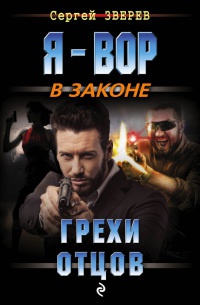 Книга Грехи отцов