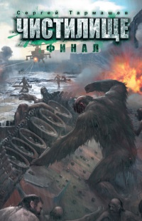 Книга Чистилище. Финал