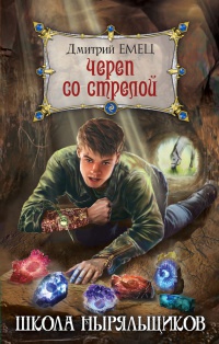 Книга Череп со стрелой