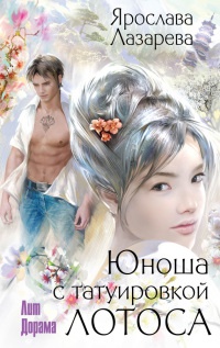 Книга Юноша с татуировкой лотоса