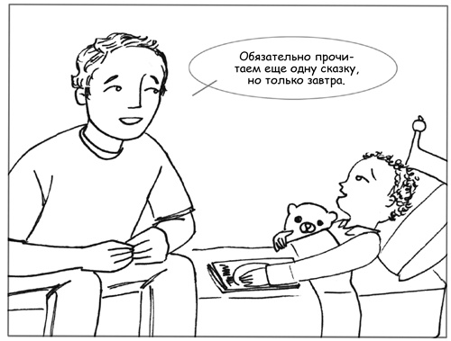 Иллюстрация к книге — Дисциплина без драм. Как помочь ребенку воспитать характер [i_032.jpg]