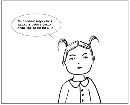 Иллюстрация к книге — Дисциплина без драм. Как помочь ребенку воспитать характер [i_034.jpg]