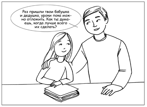 Иллюстрация к книге — Дисциплина без драм. Как помочь ребенку воспитать характер [i_077.jpg]