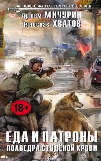 Книга Еда и патроны. Полведра студёной крови