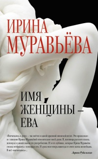Книга Имя женщины - Ева