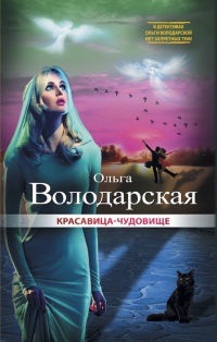 Книга Красавица-чудовище