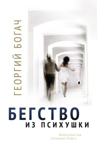 Книга Бегство из психушки