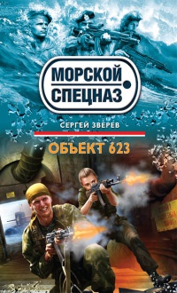 Книга Объект 623