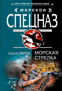 Книга Морская стрелка