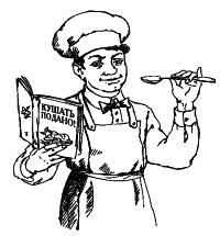 Иллюстрация к книге — Русская кулинарная книга. Кушать подано! [povar.jpg]