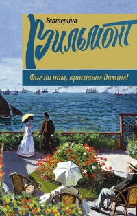 Книга Фиг ли нам, красивым дамам!