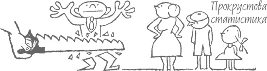 Иллюстрация к книге — Как лгать при помощи статистики [i_024.jpg]