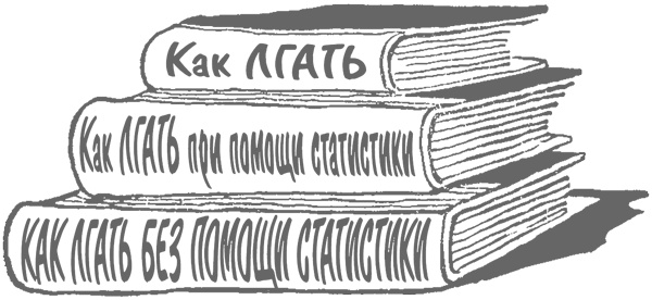 Иллюстрация к книге — Как лгать при помощи статистики [i_076.jpg]