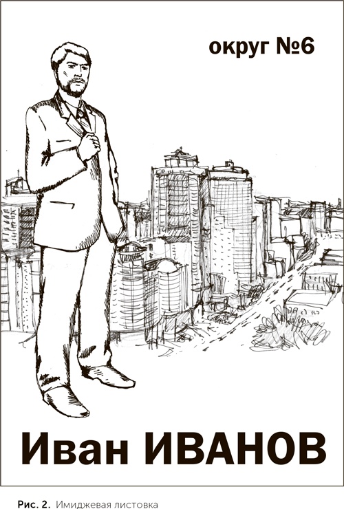 Иллюстрация к книге — Как выиграть выборы без административного ресурса. Рекомендации опытного политтехнолога [i_002.jpg]