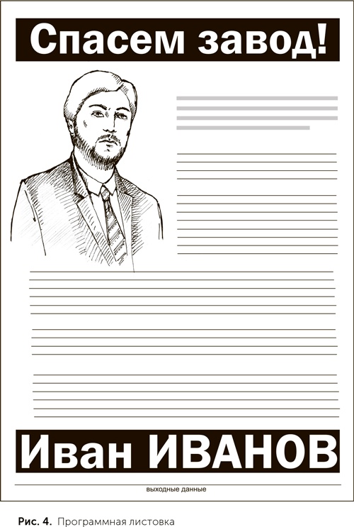 Иллюстрация к книге — Как выиграть выборы без административного ресурса. Рекомендации опытного политтехнолога [i_004.jpg]