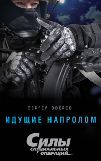Книга Идущие напролом