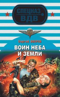 Книга Воин неба и земли