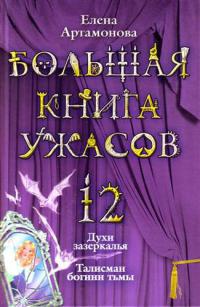 Книга Большая книга ужасов-12. Духи зазеркалья. Талисман богини тьмы
