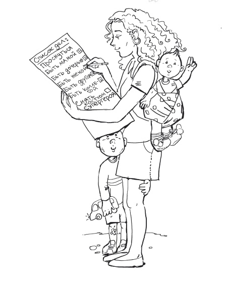 Иллюстрация к книге — Источник сил для уставшей мамы. Забота о себе - путь к порядку в семье. Книга-тренинг [_12.jpg]