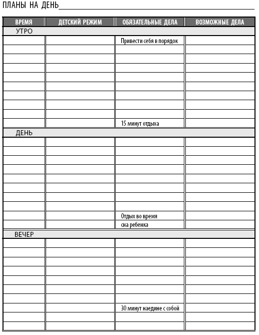 Иллюстрация к книге — Тайм-менеджмент для мам. 7 заповедей организованной мамы [i_001.jpg]