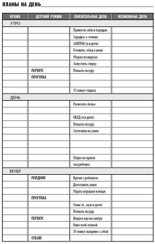 Иллюстрация к книге — Тайм-менеджмент для мам. 7 заповедей организованной мамы [i_007.jpg]