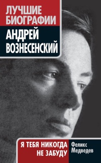 Книга Вознесенский. Я тебя никогда не забуду